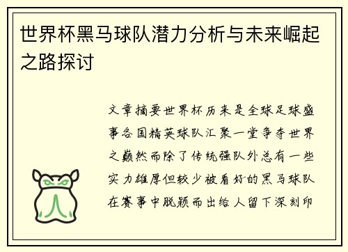 世界杯黑马球队潜力分析与未来崛起之路探讨