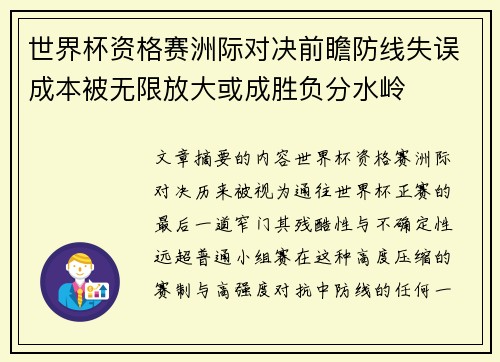 世界杯资格赛洲际对决前瞻防线失误成本被无限放大或成胜负分水岭 世界杯资格赛洲际对决前瞻防线失误成本被无限放大或成胜负分水岭