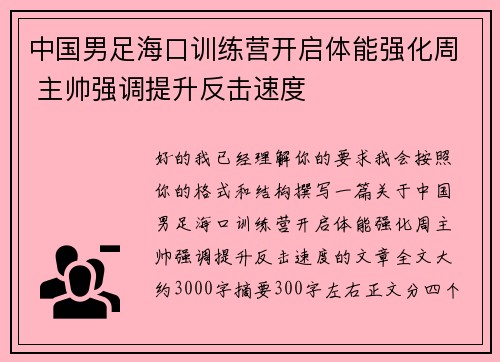 中国男足海口训练营开启体能强化周 主帅强调提升反击速度 中国男足海口训练营开启体能强化周 主帅强调提升反击速度