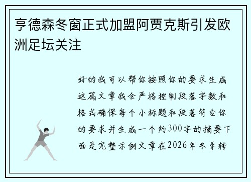 亨德森冬窗正式加盟阿贾克斯引发欧洲足坛关注