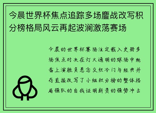 今晨世界杯焦点追踪多场鏖战改写积分榜格局风云再起波澜激荡赛场