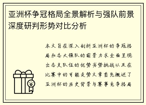 亚洲杯争冠格局全景解析与强队前景深度研判形势对比分析