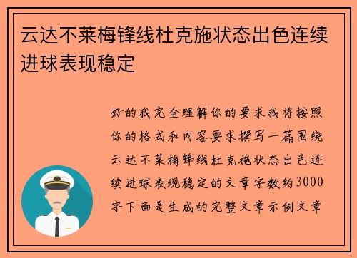 云达不莱梅锋线杜克施状态出色连续进球表现稳定