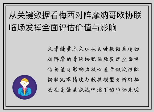 从关键数据看梅西对阵摩纳哥欧协联临场发挥全面评估价值与影响