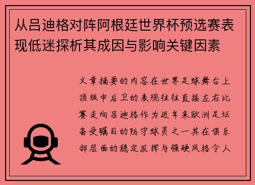 从吕迪格对阵阿根廷世界杯预选赛表现低迷探析其成因与影响关键因素