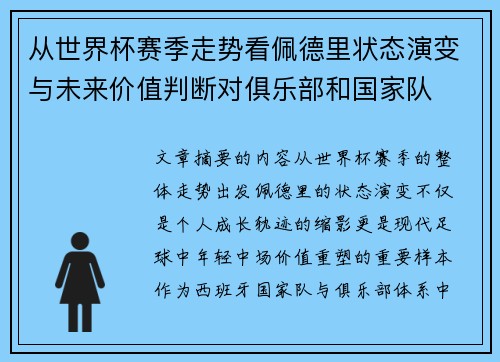 从世界杯赛季走势看佩德里状态演变与未来价值判断对俱乐部和国家队