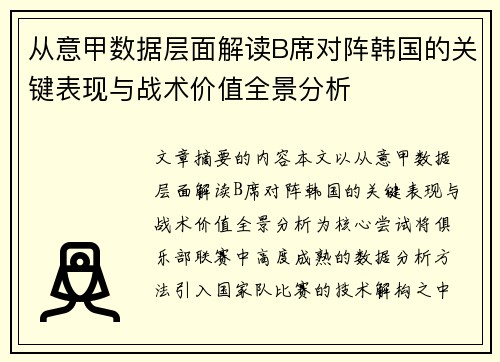 从意甲数据层面解读B席对阵韩国的关键表现与战术价值全景分析