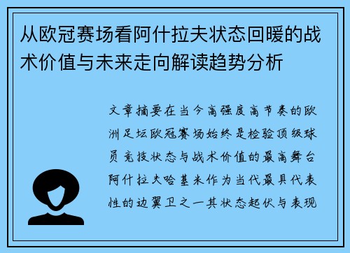 从欧冠赛场看阿什拉夫状态回暖的战术价值与未来走向解读趋势分析