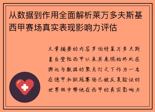 从数据到作用全面解析莱万多夫斯基西甲赛场真实表现影响力评估