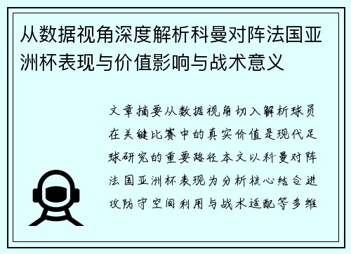 从数据视角深度解析科曼对阵法国亚洲杯表现与价值影响与战术意义