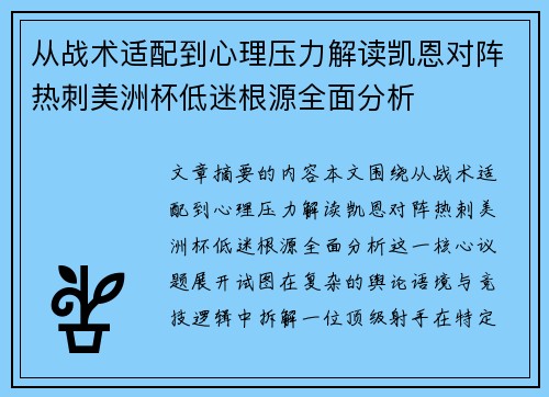 从战术适配到心理压力解读凯恩对阵热刺美洲杯低迷根源全面分析