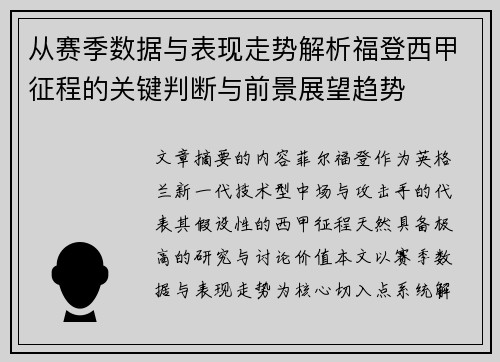 从赛季数据与表现走势解析福登西甲征程的关键判断与前景展望趋势