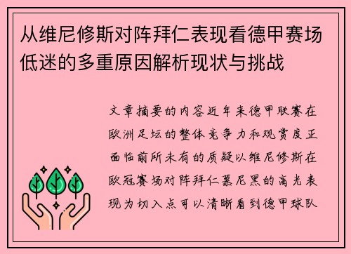 从维尼修斯对阵拜仁表现看德甲赛场低迷的多重原因解析现状与挑战