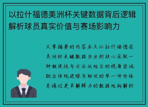 以拉什福德美洲杯关键数据背后逻辑解析球员真实价值与赛场影响力