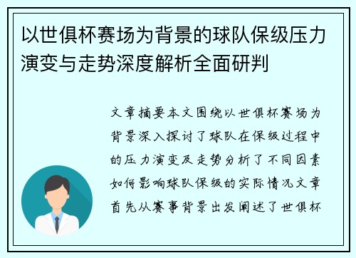 以世俱杯赛场为背景的球队保级压力演变与走势深度解析全面研判
