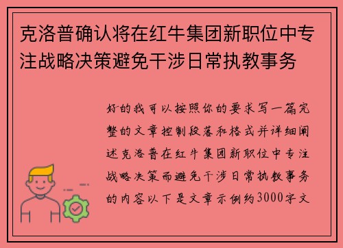 克洛普确认将在红牛集团新职位中专注战略决策避免干涉日常执教事务