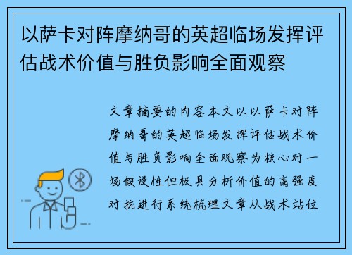 以萨卡对阵摩纳哥的英超临场发挥评估战术价值与胜负影响全面观察