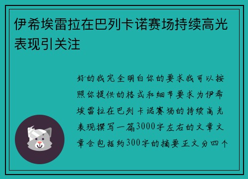 伊希埃雷拉在巴列卡诺赛场持续高光表现引关注