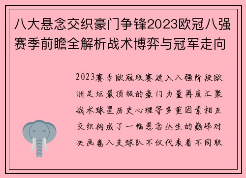 八大悬念交织豪门争锋2023欧冠八强赛季前瞻全解析战术博弈与冠军走向预测