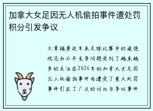 加拿大女足因无人机偷拍事件遭处罚积分引发争议