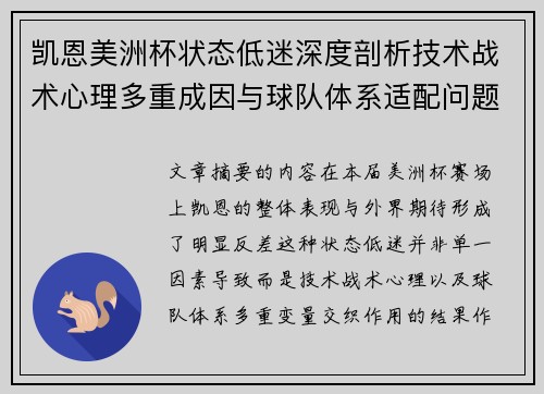 凯恩美洲杯状态低迷深度剖析技术战术心理多重成因与球队体系适配问题