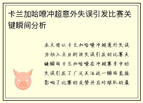 卡兰加哈嘹冲超意外失误引发比赛关键瞬间分析