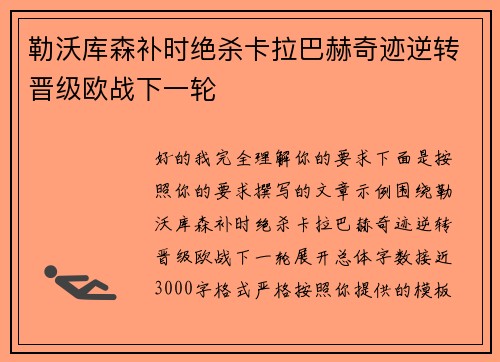 勒沃库森补时绝杀卡拉巴赫奇迹逆转晋级欧战下一轮