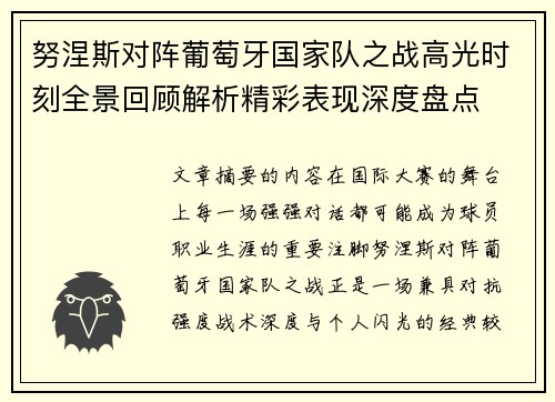 努涅斯对阵葡萄牙国家队之战高光时刻全景回顾解析精彩表现深度盘点