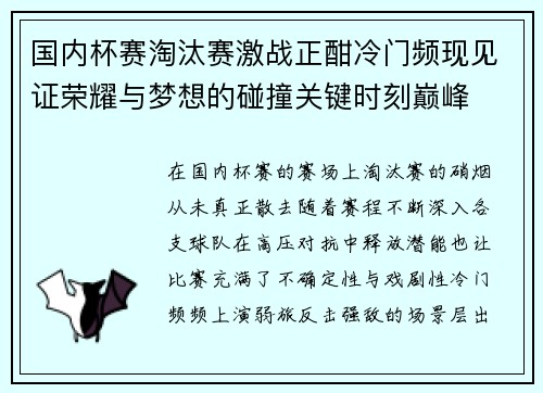 国内杯赛淘汰赛激战正酣冷门频现见证荣耀与梦想的碰撞关键时刻巅峰