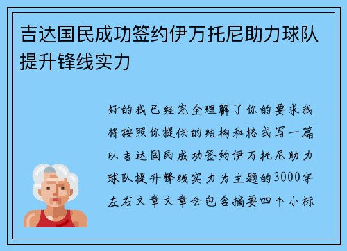 吉达国民成功签约伊万托尼助力球队提升锋线实力