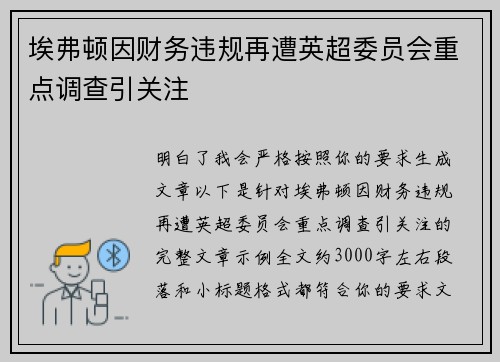 埃弗顿因财务违规再遭英超委员会重点调查引关注 埃弗顿因财务违规再遭英超委员会重点调查引关注