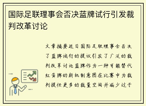 国际足联理事会否决蓝牌试行引发裁判改革讨论