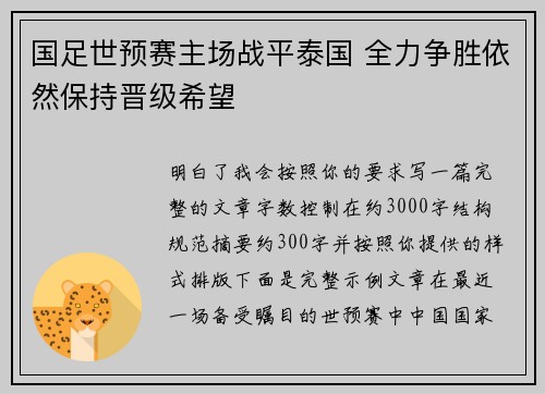 国足世预赛主场战平泰国 全力争胜依然保持晋级希望
