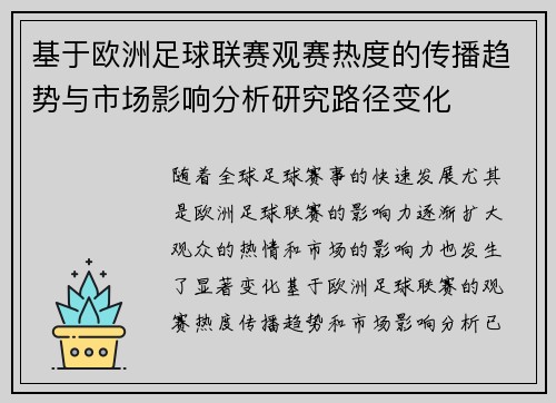 基于欧洲足球联赛观赛热度的传播趋势与市场影响分析研究路径变化