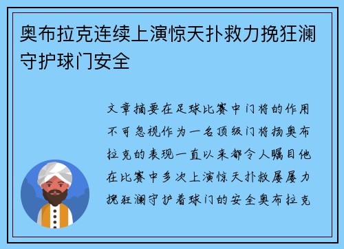 奥布拉克连续上演惊天扑救力挽狂澜守护球门安全