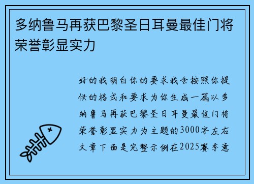 多纳鲁马再获巴黎圣日耳曼最佳门将荣誉彰显实力