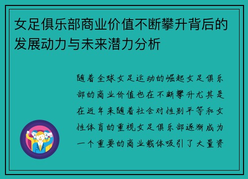 女足俱乐部商业价值不断攀升背后的发展动力与未来潜力分析