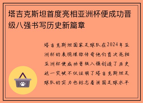 塔吉克斯坦首度亮相亚洲杯便成功晋级八强书写历史新篇章