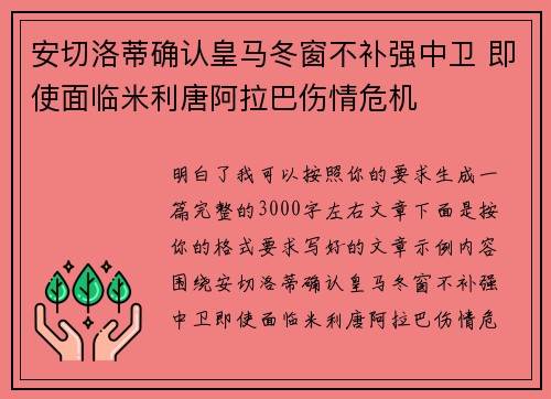 安切洛蒂确认皇马冬窗不补强中卫 即使面临米利唐阿拉巴伤情危机
