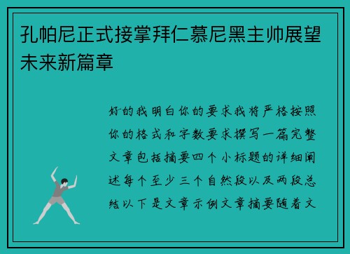 孔帕尼正式接掌拜仁慕尼黑主帅展望未来新篇章 孔帕尼正式接掌拜仁慕尼黑主帅展望未来新篇章