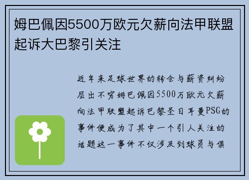 姆巴佩因5500万欧元欠薪向法甲联盟起诉大巴黎引关注