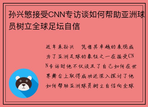 孙兴慜接受CNN专访谈如何帮助亚洲球员树立全球足坛自信