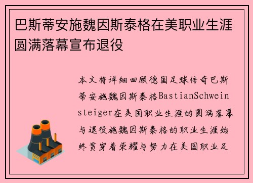 巴斯蒂安施魏因斯泰格在美职业生涯圆满落幕宣布退役 巴斯蒂安施魏因斯泰格在美职业生涯圆满落幕宣布退役
