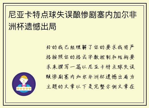 尼亚卡特点球失误酿惨剧塞内加尔非洲杯遗憾出局