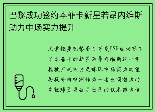 巴黎成功签约本菲卡新星若昂内维斯助力中场实力提升
