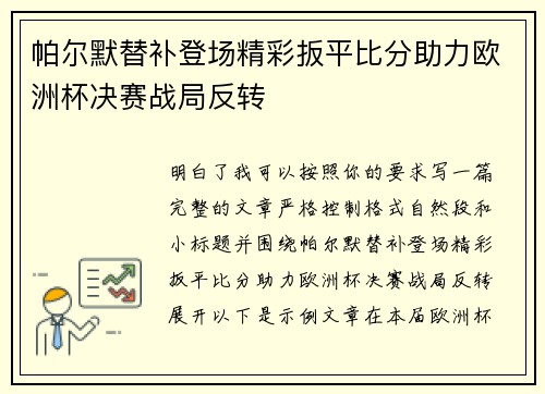 帕尔默替补登场精彩扳平比分助力欧洲杯决赛战局反转 帕尔默替补登场精彩扳平比分助力欧洲杯决赛战局反转