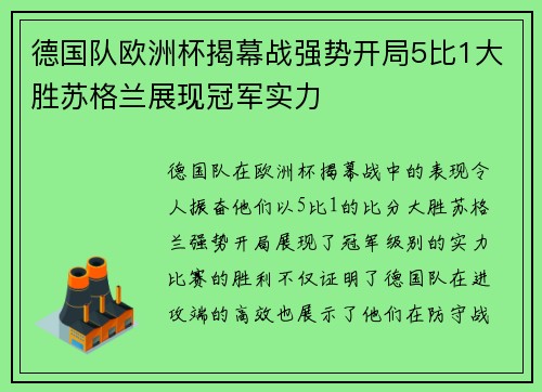 德国队欧洲杯揭幕战强势开局5比1大胜苏格兰展现冠军实力