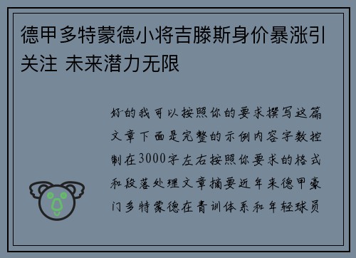 德甲多特蒙德小将吉滕斯身价暴涨引关注 未来潜力无限