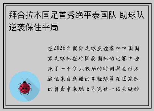 拜合拉木国足首秀绝平泰国队 助球队逆袭保住平局