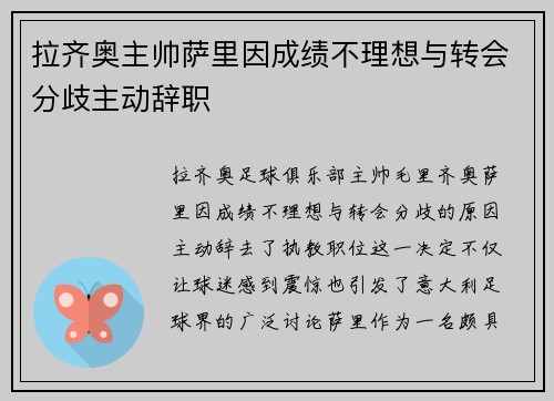 拉齐奥主帅萨里因成绩不理想与转会分歧主动辞职